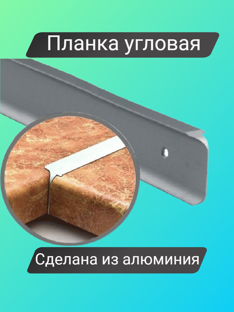 Планка для столешницы угловая, 1 шт