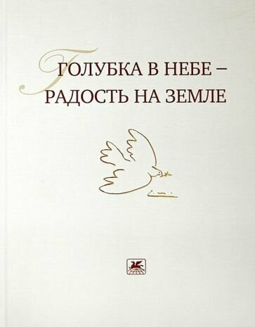 Голубка в небе - радость на земле - фото №1