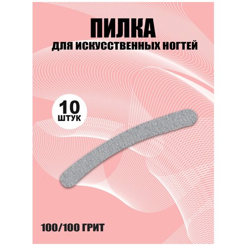 NP, пилка Бумеранг зебра для искусственных ногтей, 100/100 грит