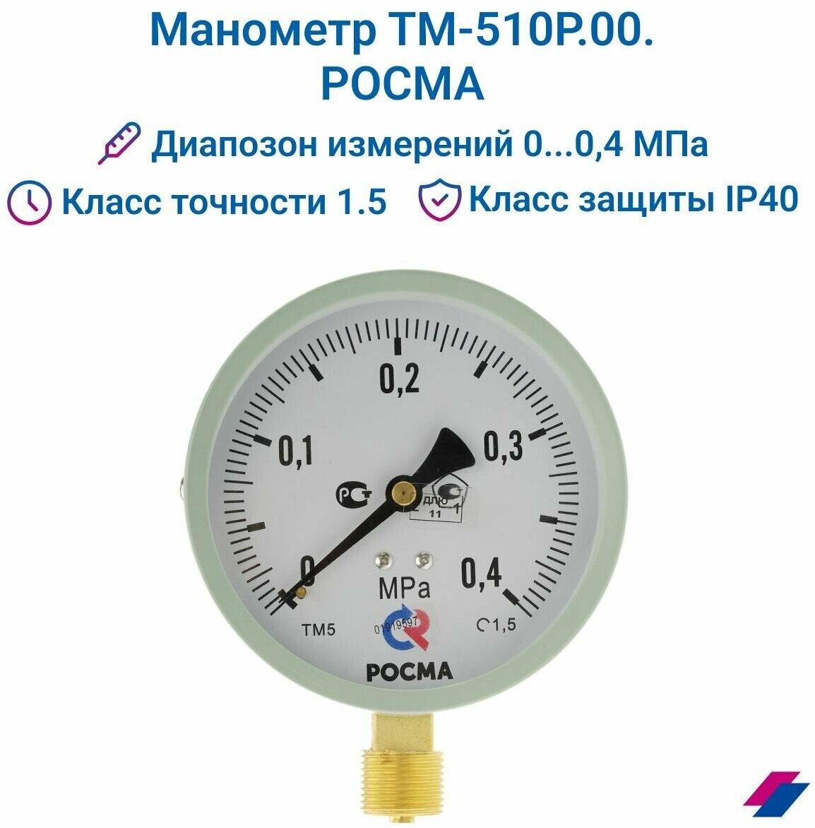 Манометр ТМ-510Р.00 (0.0,4 МРа) М20х1,5: класс точности -1,5 росма