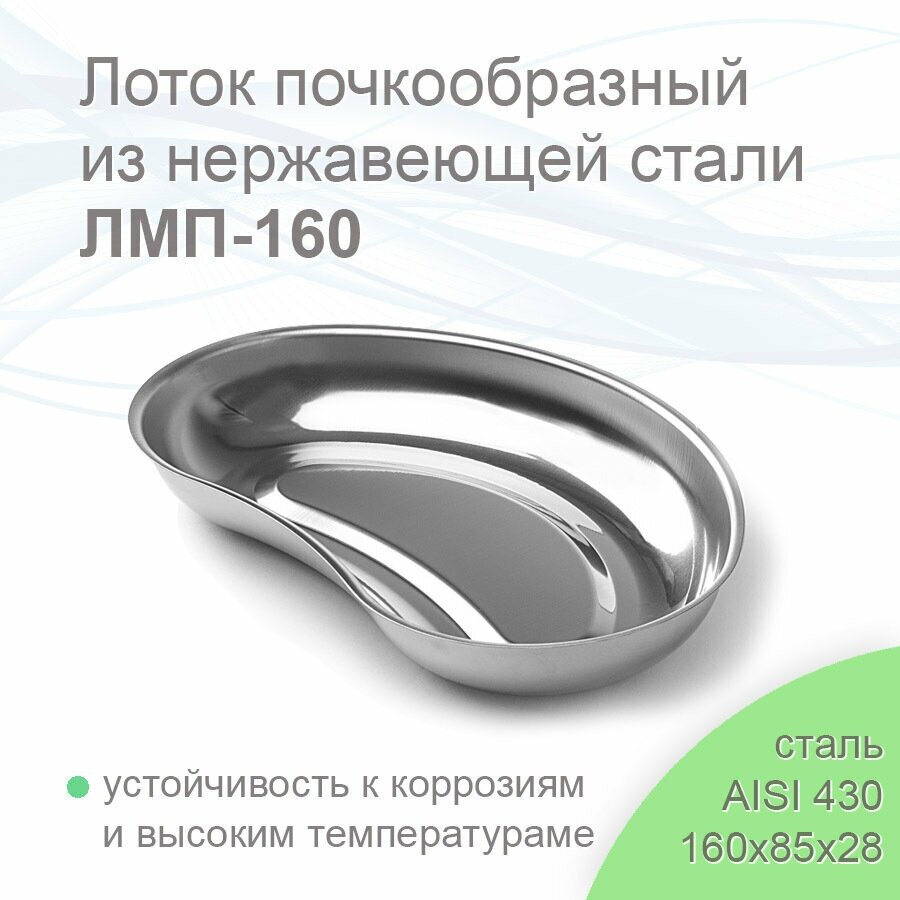 Лоток почкообразный медицинский ЛМП-160-МЕДИКОН 160х85х28 (сталь 430) объем- 01л.