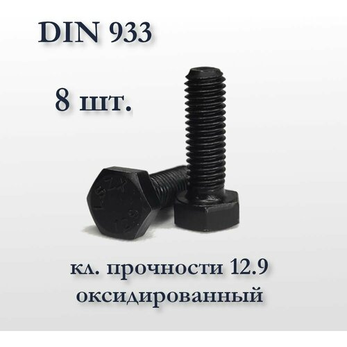 Высокопрочный болт М6х20 DIN 933, оксидированный, кл. прочности 12,9, чёрный, 8 шт.