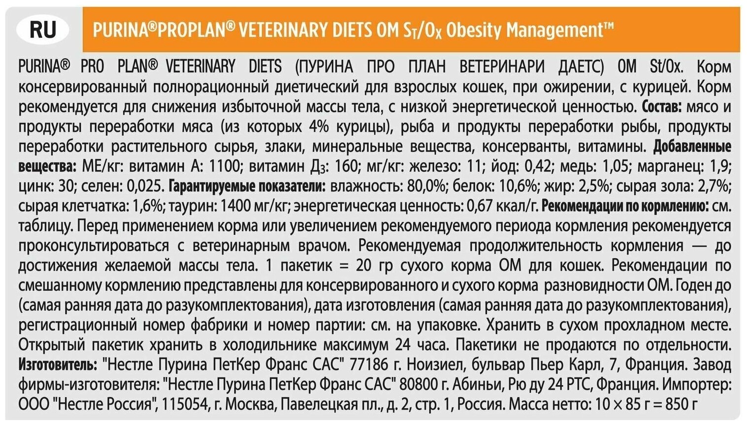 Влажный корм для кошек Pro Plan Veterinary Diets OM для снижения избыточной массы тела, кусочки в соусе с курицей, 10 х 85 г - фотография № 10