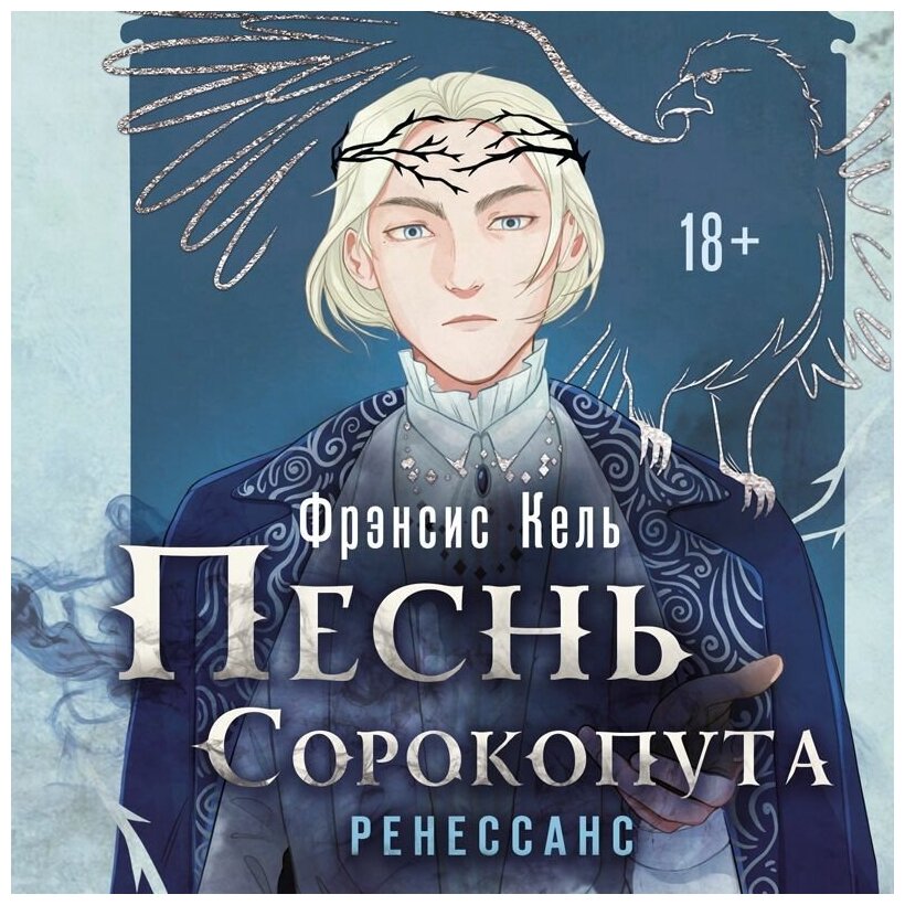 Песнь Сорокопута Ренессанс (Фрэнсис Кель) - фото №14