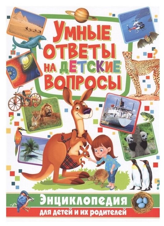 Умные ответы на детские вопросы. Энциклопедия - фото №1