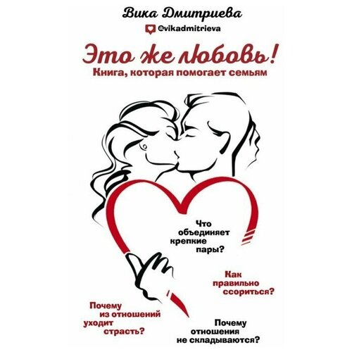 Это же любовь! Книга, которая помогает семьям. Дмитриева В. Д.