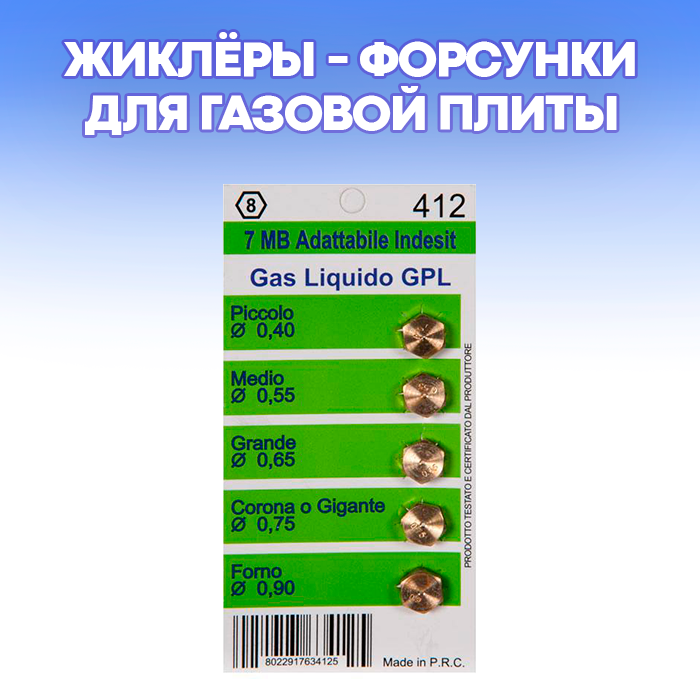 Форсунки для газовой плиты Ariston, Indesit, Zanussi, Electrolux (на баллонный газ)