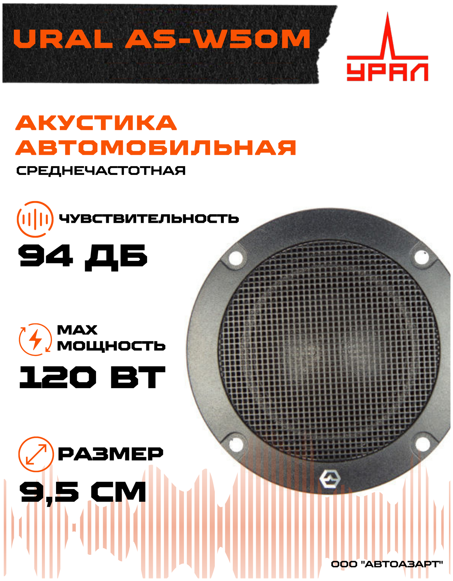 Акустическая система Ural AS-W50M