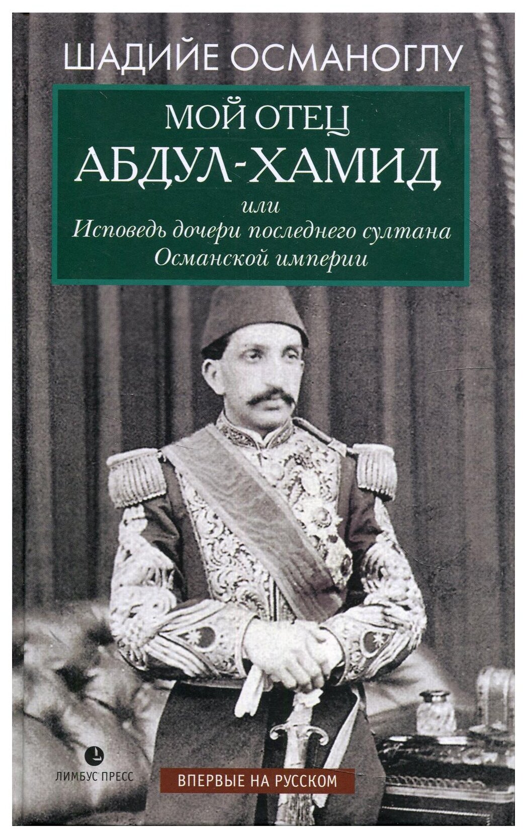 Мой отец Абдул-Хамид, или Исповедь дочери последнего султана Османской империи