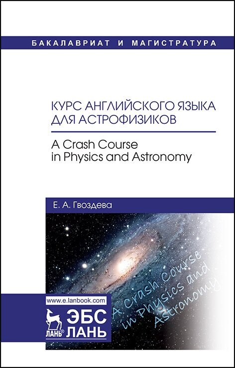 Гвоздева Е. А. "Курс английского языка для астрофизиков. A crash course in physics and astronomy"