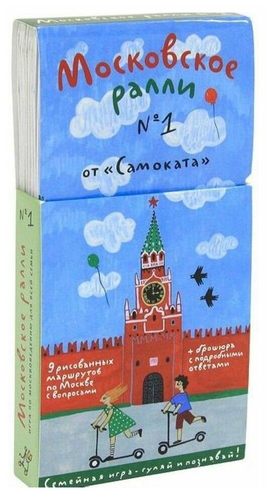 Московское ралли. Игра по москвоведениюдля всей семьи. Выпуск №1 - фото №1