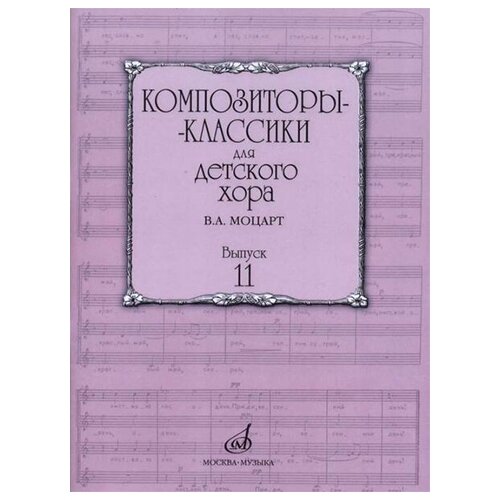 17163МИ Бекетова В. Г. Композиторы-классики для детского хора. Вып.11. В. А. Моцарт, издат. 