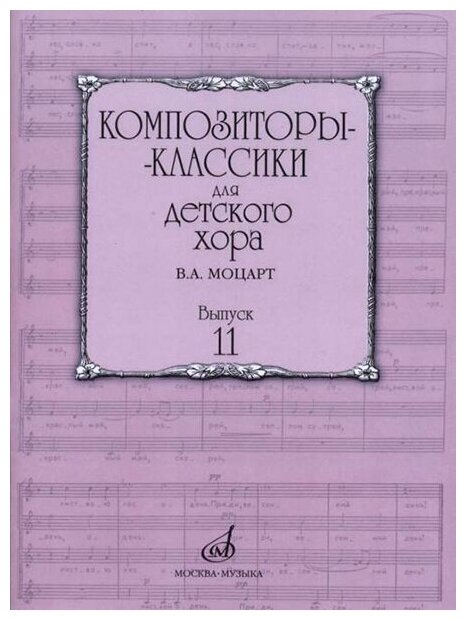 17163МИ Бекетова В. Г. Композиторы-классики для детского хора. Вып.11. В. А. Моцарт, издат. "Музыка"