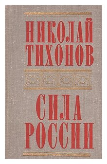 Сила России