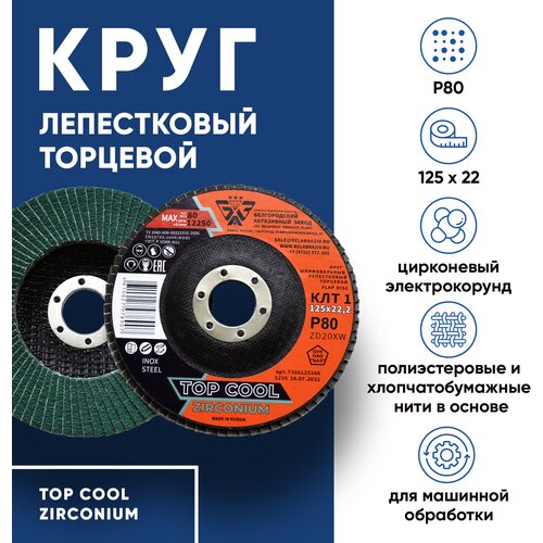 Диск зачистной, круг лепестковый торцевой КЛТ1 125х22 ZD20XW ZIRCONIUM, цирконий TOP COOL P80 (набор 10шт.)