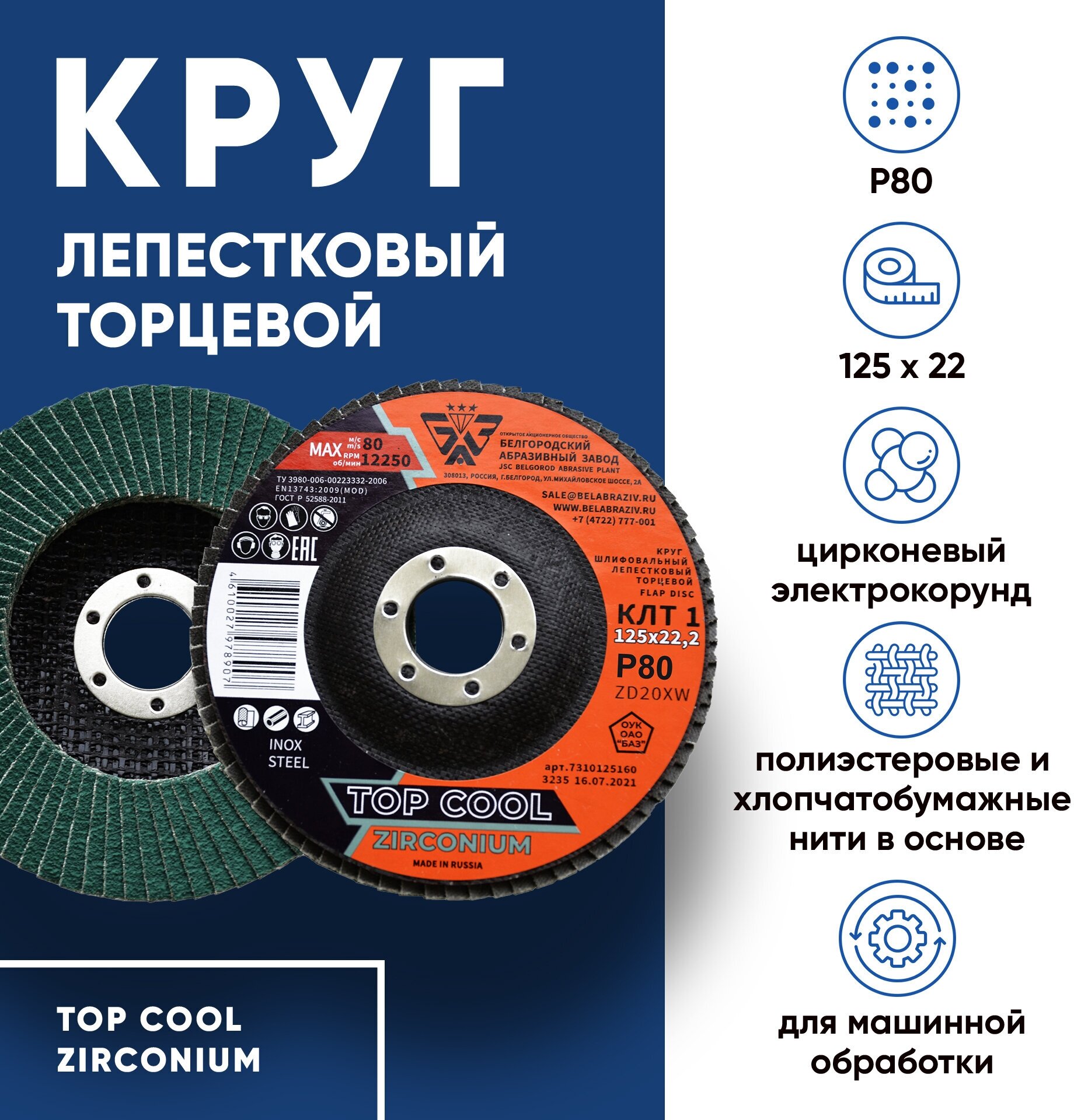 Диск зачистной круг лепестковый торцевой КЛТ1 125х22 ZD20XW ZIRCONIUM цирконий TOP COOL P80