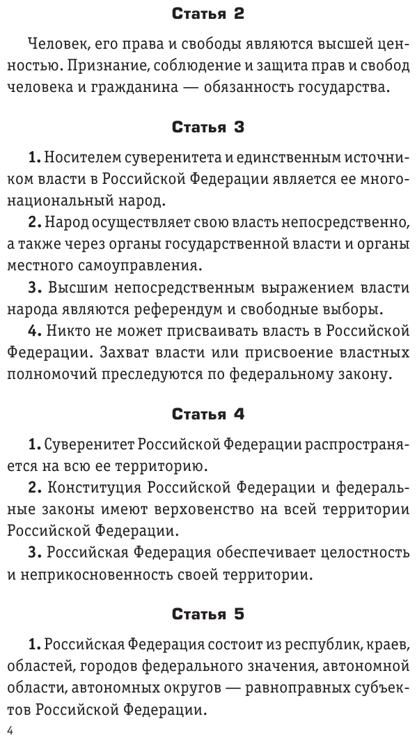 Конституция Российской Федерации редакция 2023 г Офсетная бумага - фото №7