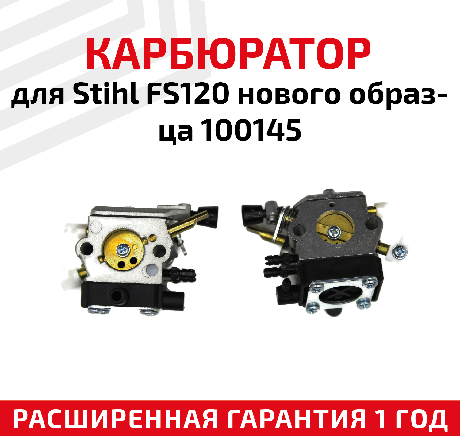 Карбюратор для Stihl FS120 нового образца 100145