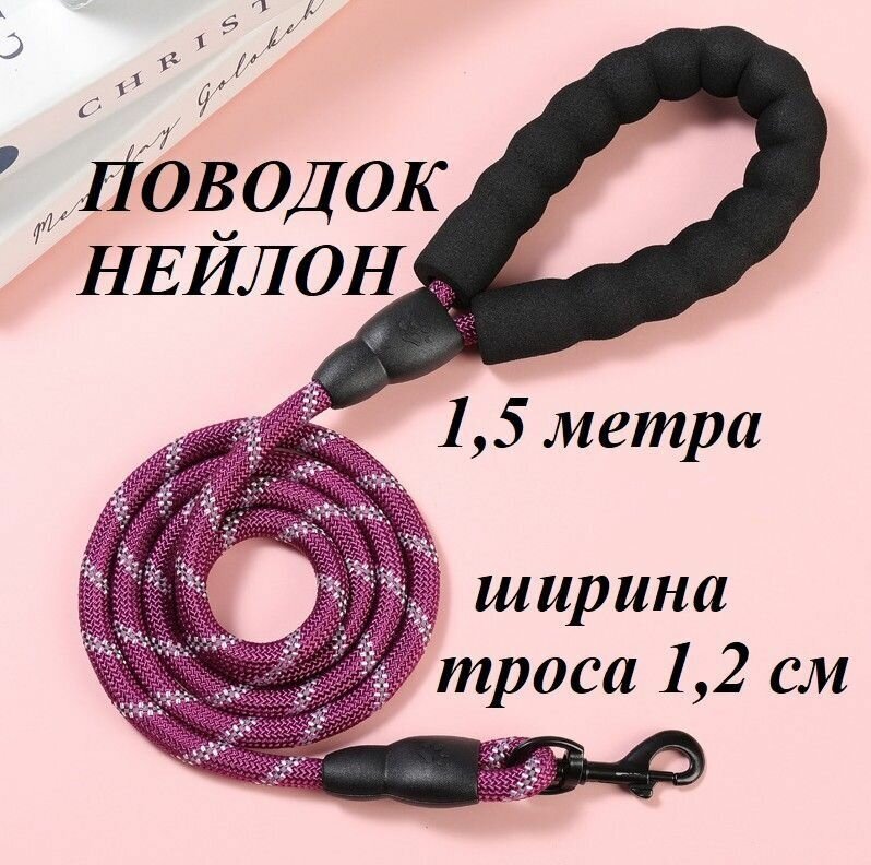 фото Поводок нейлон фиолетовый 1,5м * 1,2см с мягкой ручкой