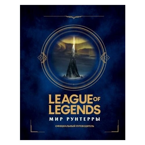 league of legends. мир рунтерры. официальный путеводитель