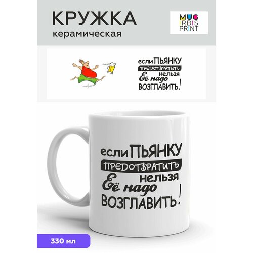 фото Белая подарочная кружка из керамики с приколом и мемом для мужчины "если пьянку предотвратить нельзя, её надо возглавить", для чая и кофе, 330 мл irbisprint