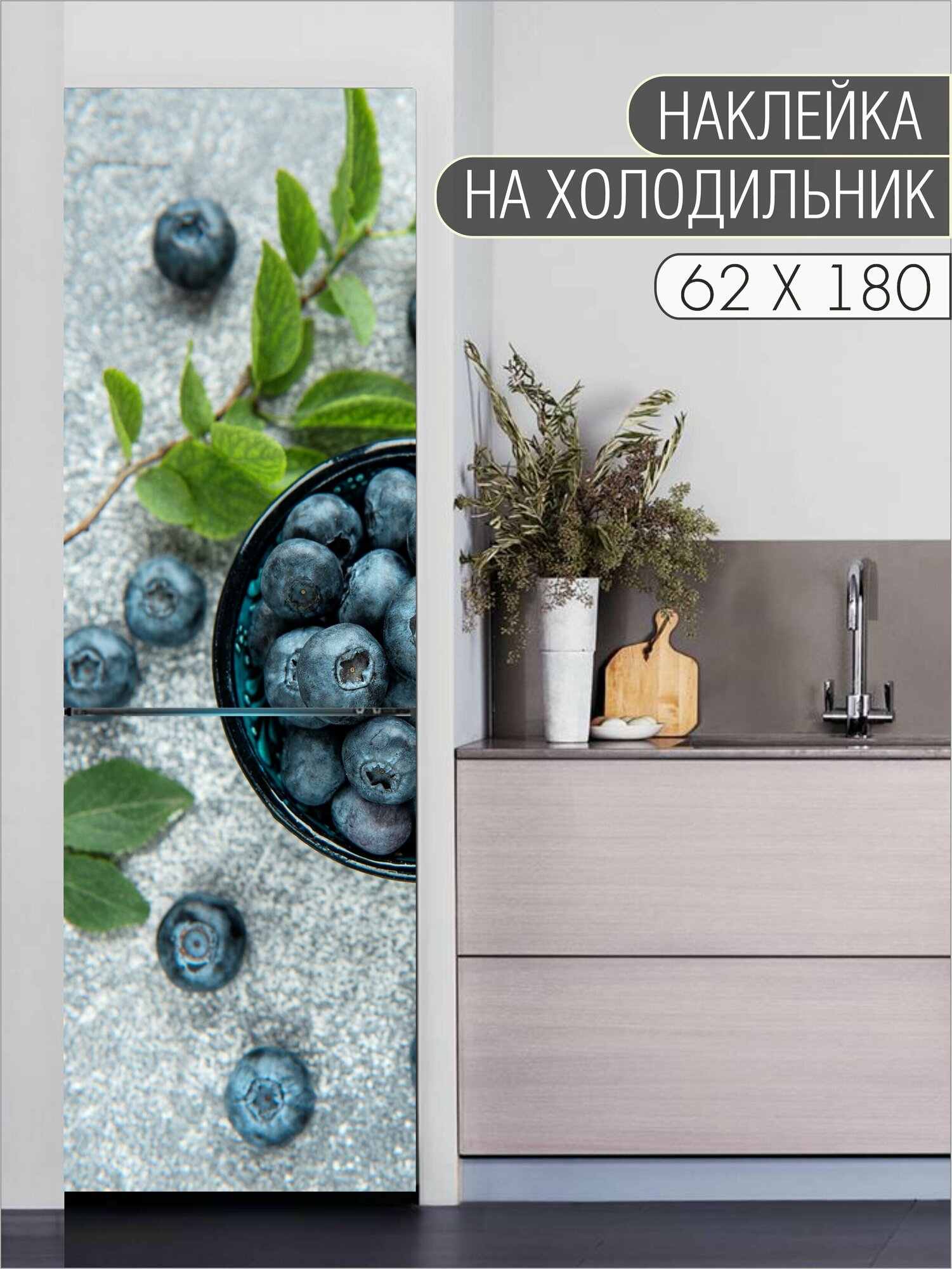 Интерьерная наклейка на холодильник "Голубика на сером фоне" для декора дома, размер 62х180 см