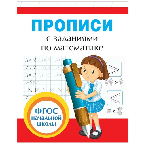 Прописи с заданиями по математике./В упаковке шт: 1