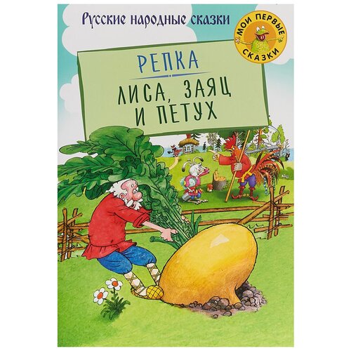 Мои первые сказки. Репка. Лиса, Заяц и Петух