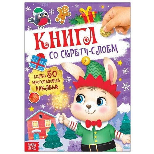 Книга со скретч-слоем, с многоразовыми наклейками