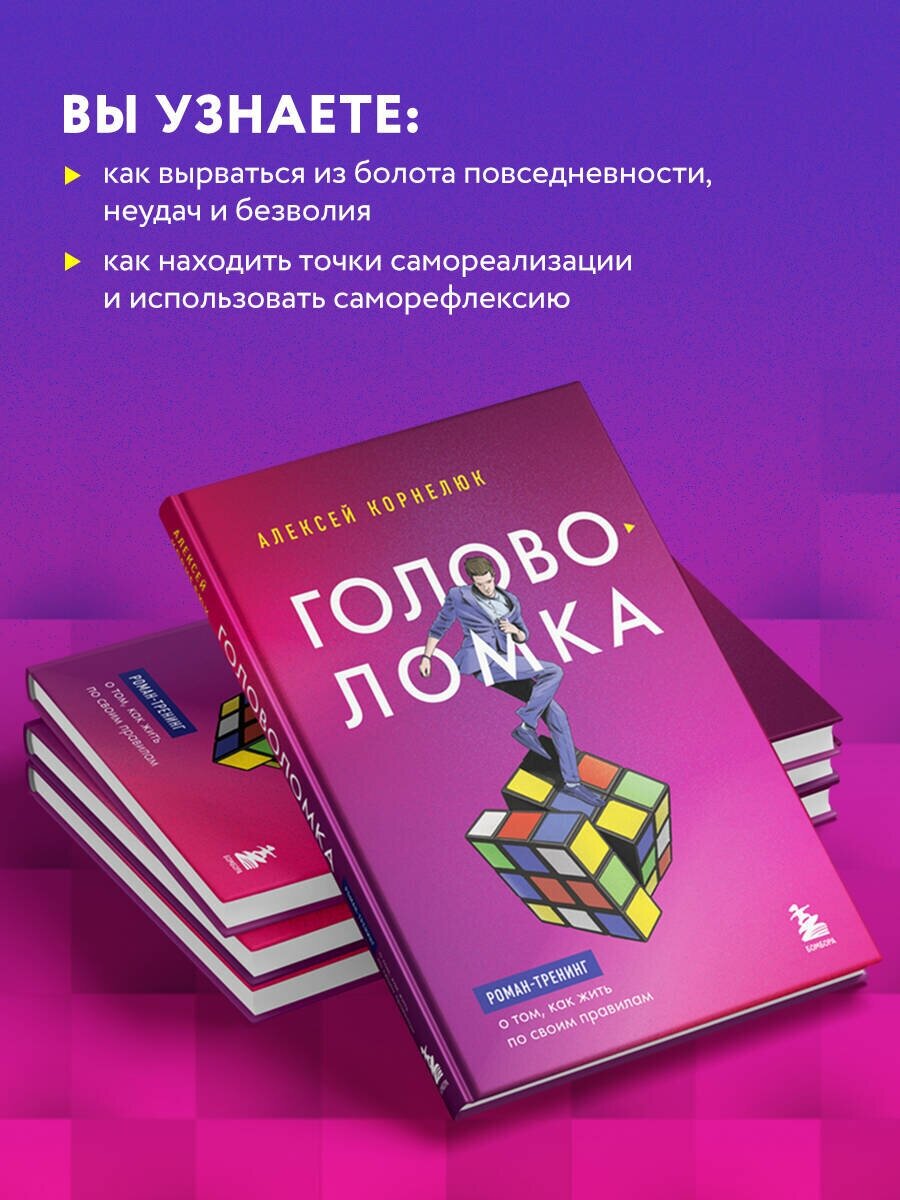 Головоломка. Роман-тренинг о том, как жить по своим правилам - фото №3