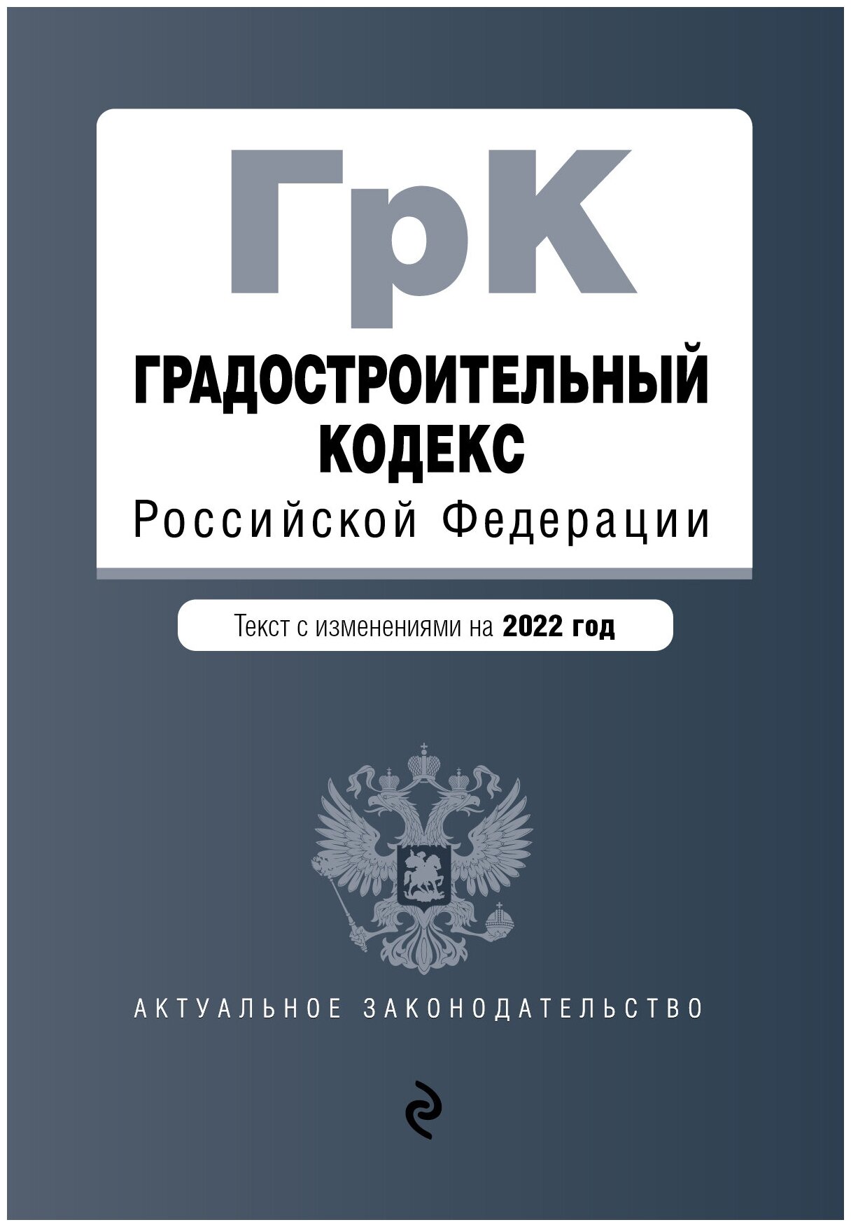 Градостроительный кодекс Российской Федерации. Текст с изм. на 2022 год - фото №2