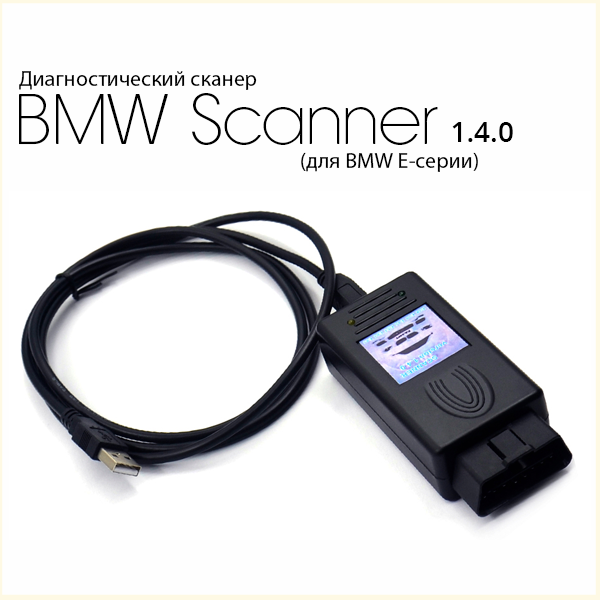 Диагностический автосканер BMW Scanner 1.4 (для BMW E-серии)