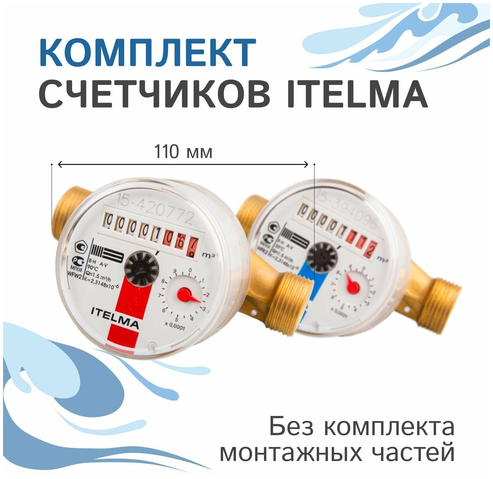 Комплект счетчиков холодной и горячей воды Itelma WFK20.D110 и WFW20.D110, L-110 Ду-15 1/2" без КМЧ - фотография № 1