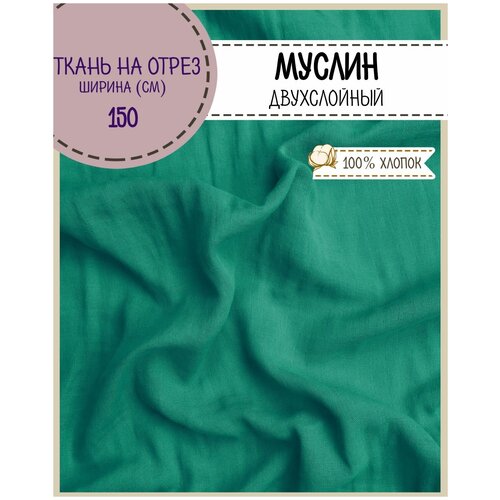 ткань Муслин, 100% хлопок, пл. 115 г/м2, цв. изумруд, ш-150 см, на отрез, цена за пог. метр