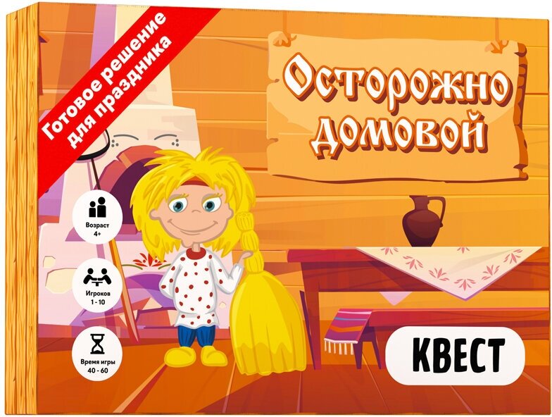 Квест Креп "Осторожно домовой", картонная коробка