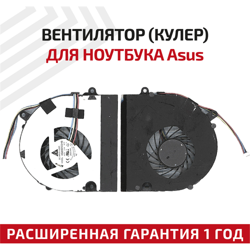 Вентилятор (кулер) для ноутбука Asus U41, U41J, U41JF, U41S, U41SV, 4-pin вентилятор кулер для ноутбука asus u41 u41j u41jf