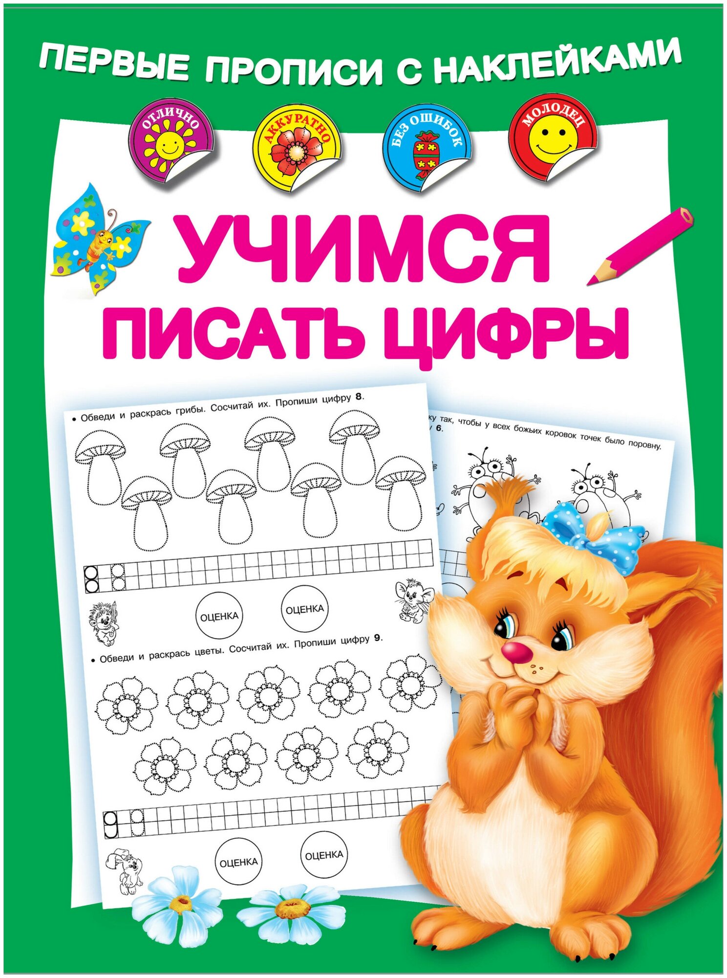 Первые прописи с наклейками. Учимся писать цифры - фото №1