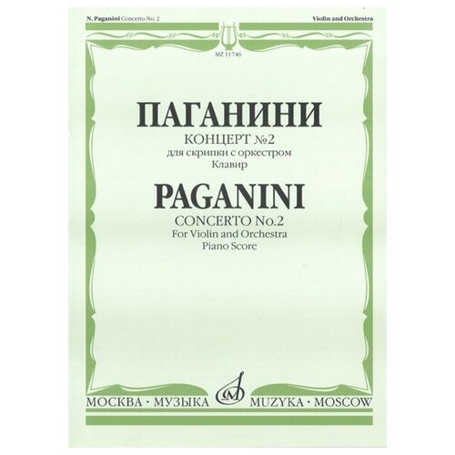 11746МИ Паганини Н. Концерт № 2 для скрипки с оркестром. Клавир, Издательство Музыка