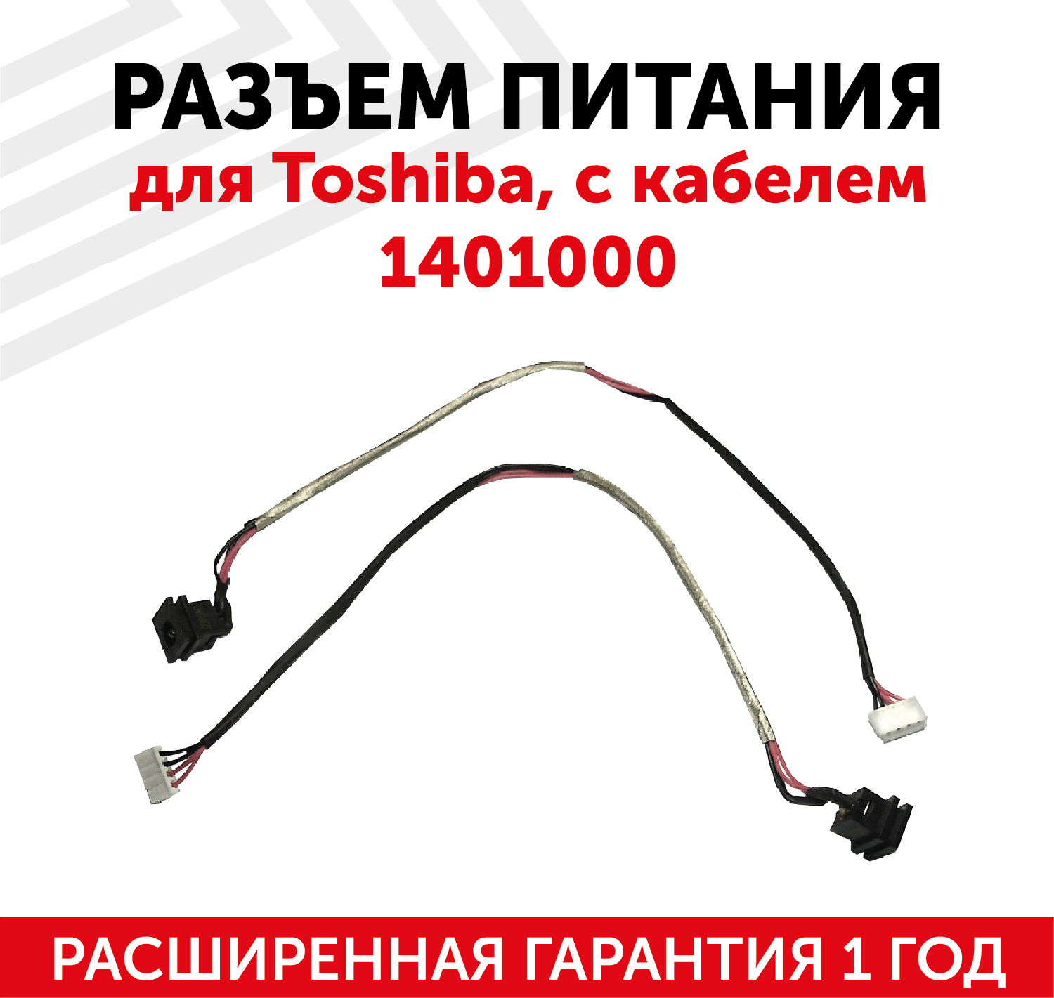 Разъем для ноутбука Toshiba, с кабелем 1401000