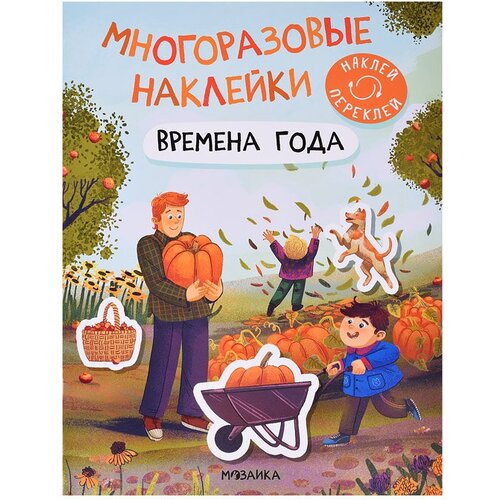 Многоразовые наклейки. Времена года