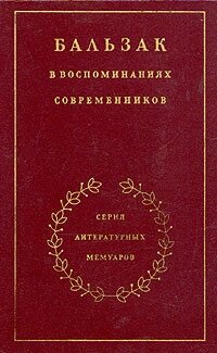 Бальзак в воспоминаниях современников