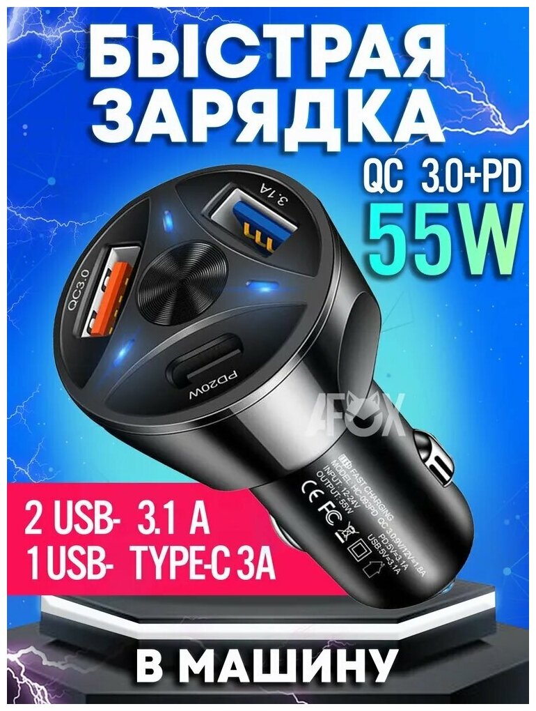 Автомобильное зарядное устройство для телефона 55 Вт 2USB Type-A + 1USB Type-C / Быстрая зарядка в прикуриватель QC3.0 9А / блок питания