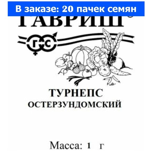 Турнепс Остерзундомский 1г конический (Гавриш) б/п - 20 ед. товара морковь самсон 1г ср поиск б п 20 ед товара