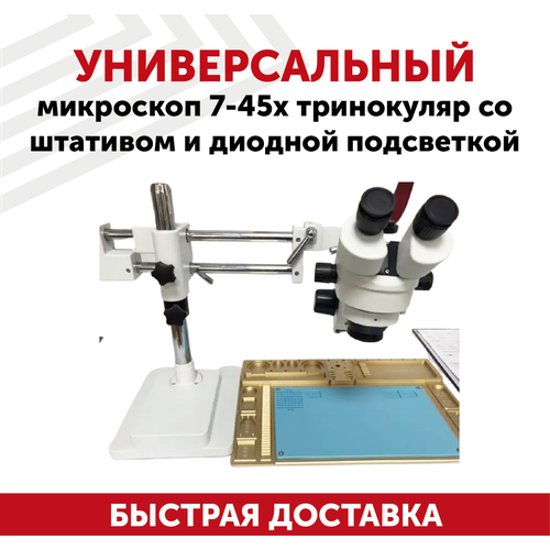 Универсальный микроскоп 7-45х тринокуляр со штативом и диодной подсветкой