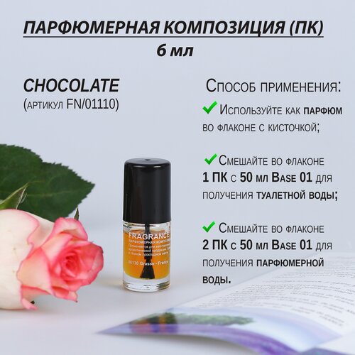 Парфюмерная композиция (отдушка) Франция, FN/24 Chocolate шоколад, для парфюма, флакон 6 мл с кисточкой