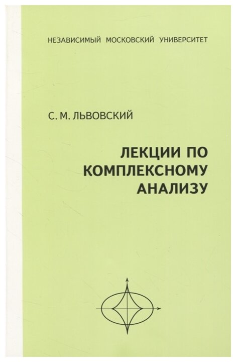 Лекции по комплексному анализу (2-е, стереотипное)