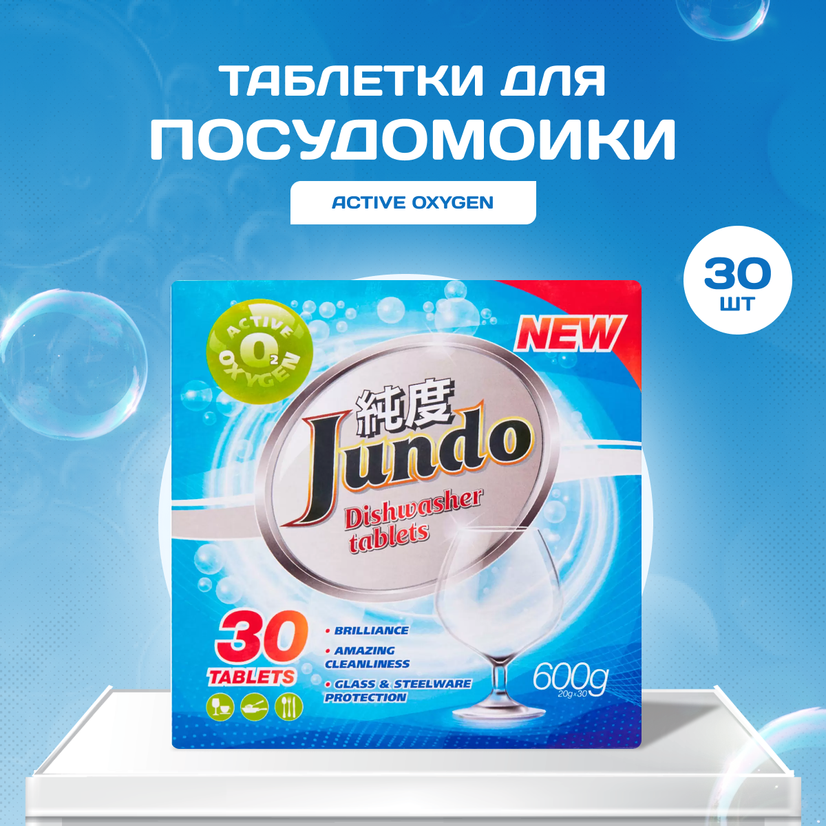 Таблетки для посудомоечной машины Jundo Аctive oxygen 30 шт