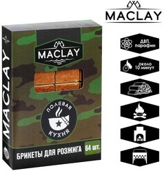 Брикеты для розжига Maclay «Полевая кухня», 64 штуки, цвет коричневый