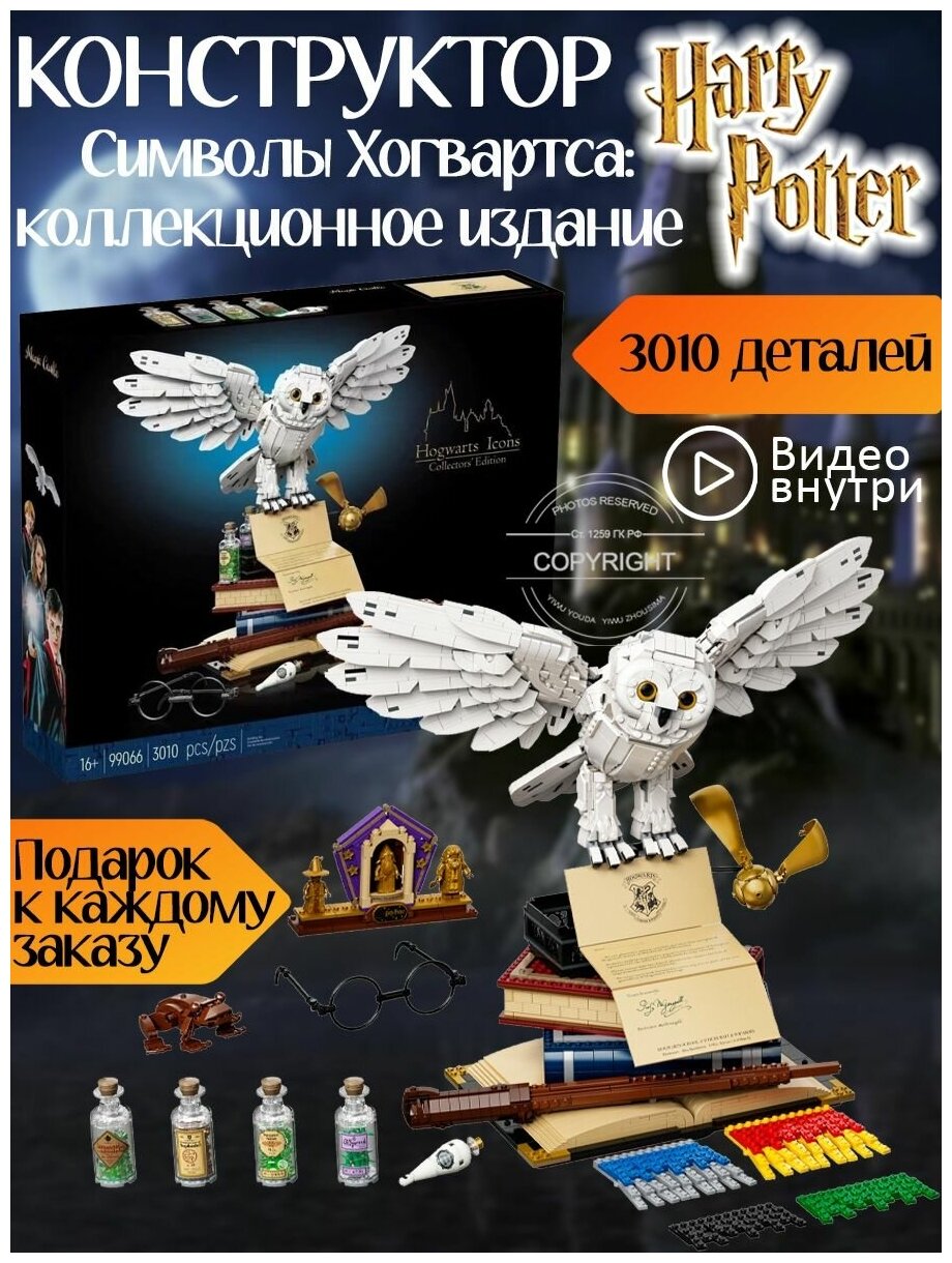 Конструктор Гарри Поттер "Символы Хогвартса" коллекционное издание, 3010 деталей, большая Букля Harry Potter