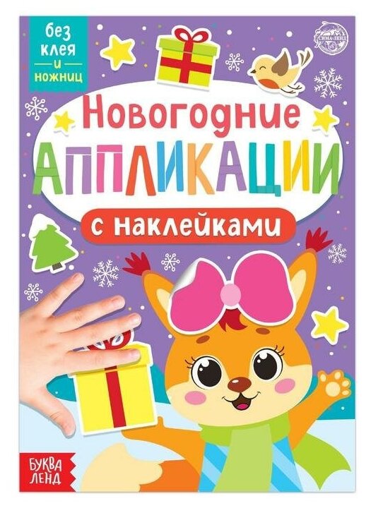 Новогодние аппликации наклейками «Белочка»